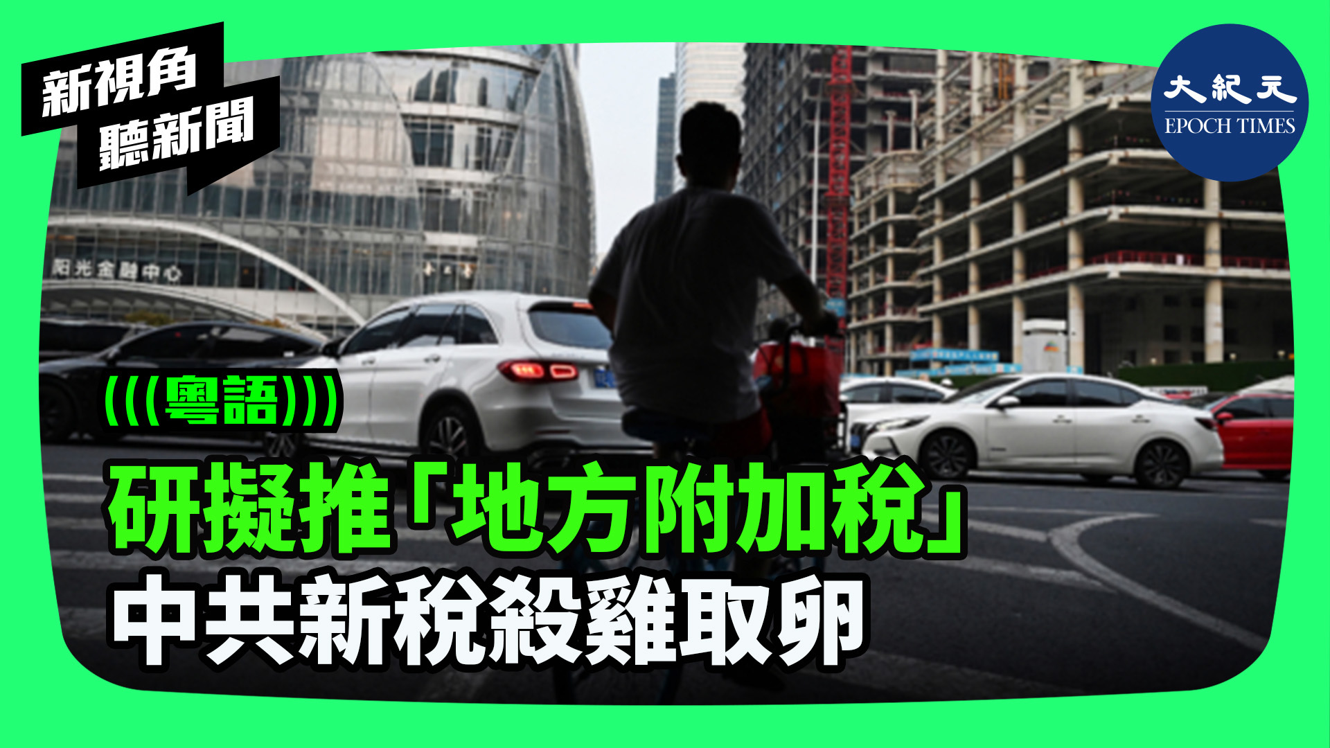 研擬推「地方附加稅」 中共新稅殺雞取卵