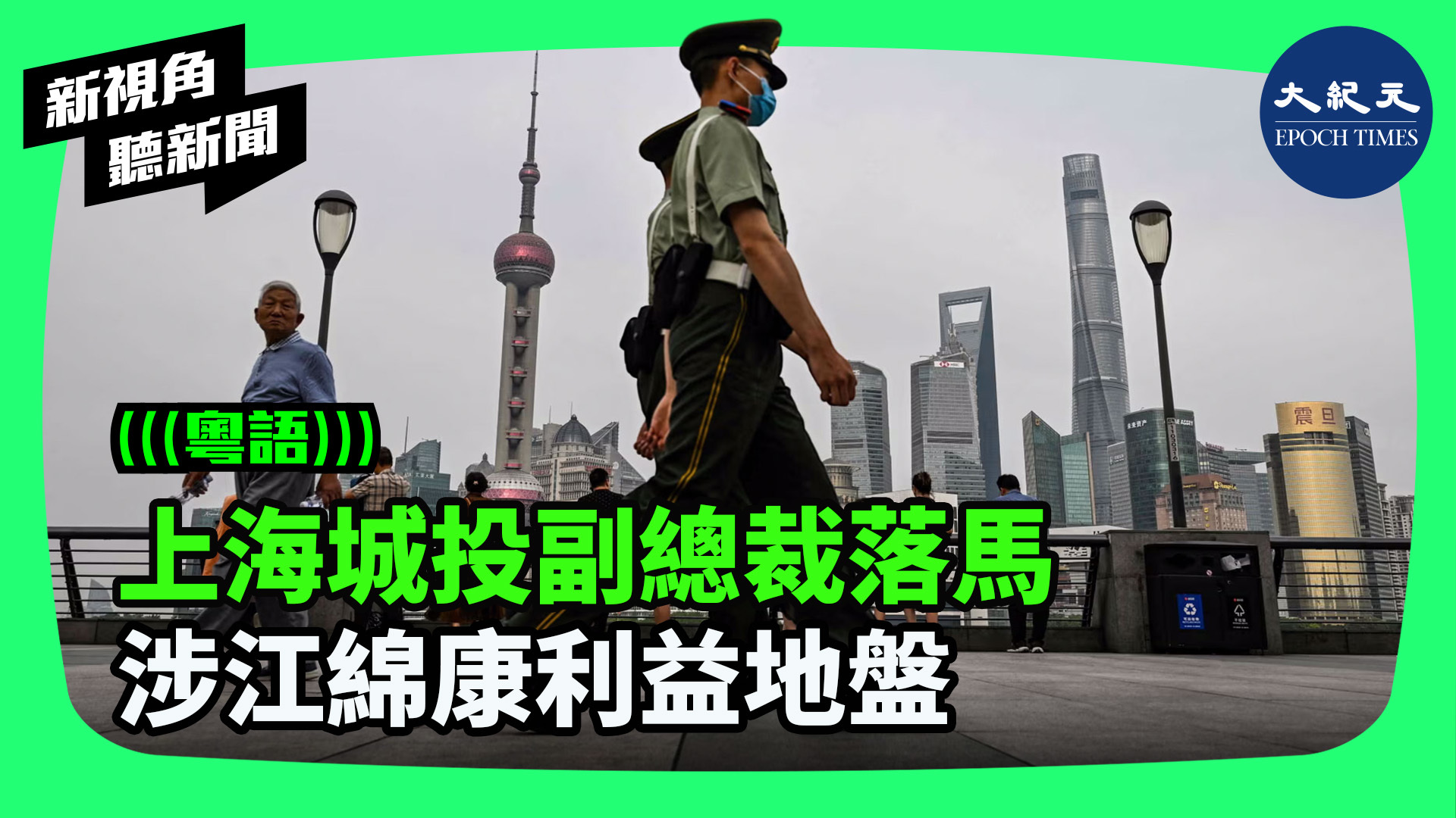 上海城投副總裁落馬 涉江綿康利益地盤