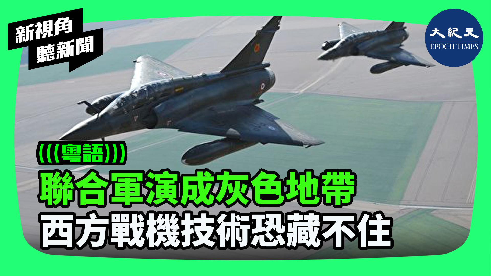 >聯合軍演成灰色地帶 西方戰機技術恐藏不住 