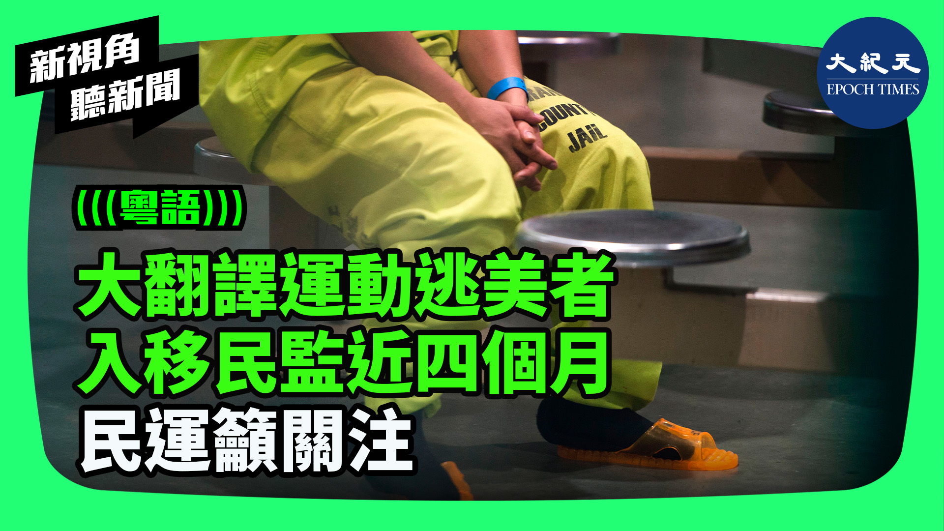 大翻譯運動逃美者 入移民監近四個月 民運籲關注