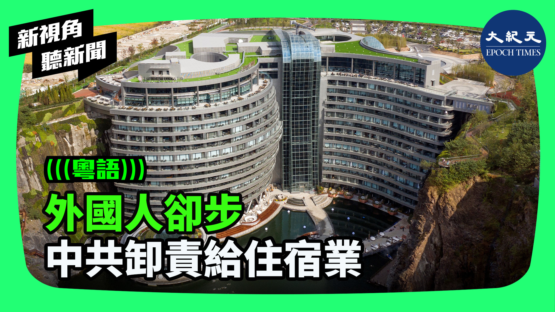 >外國人卻步 中共卸責給住宿業