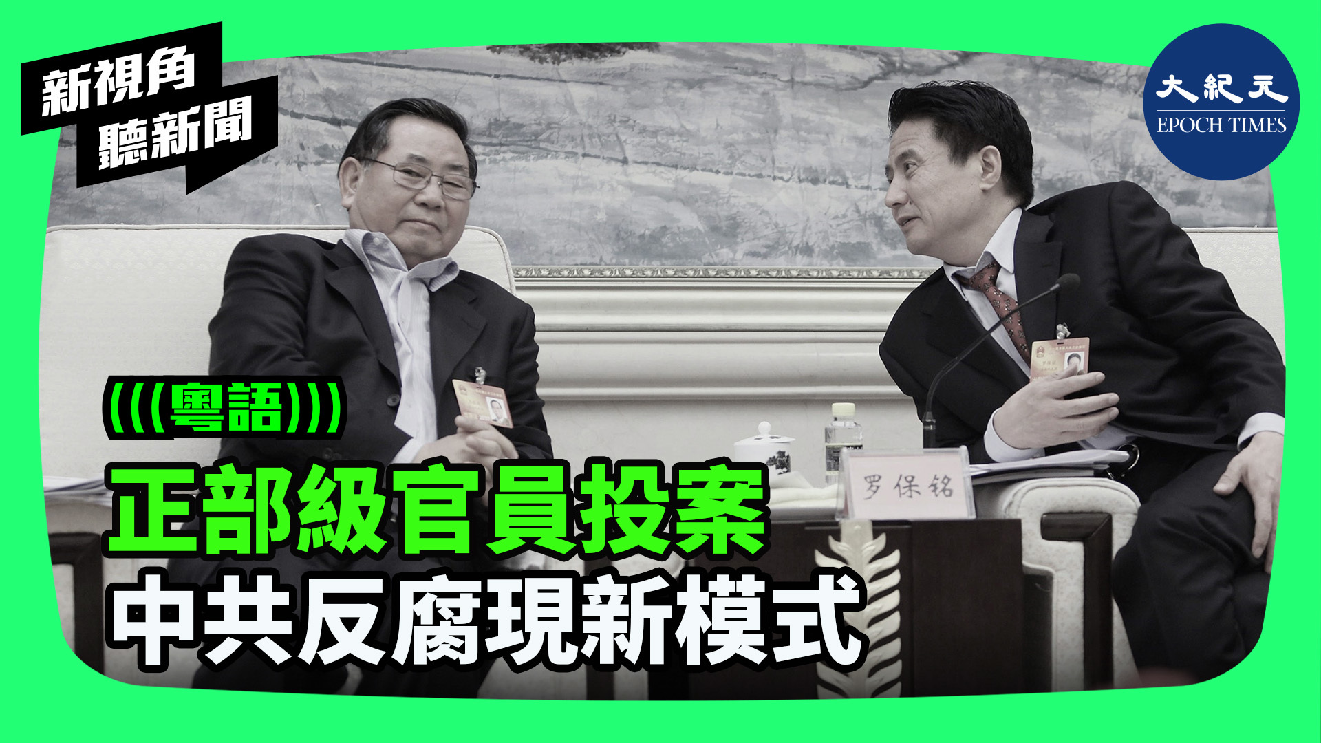 >正部級官員投案 中共反腐現新模式