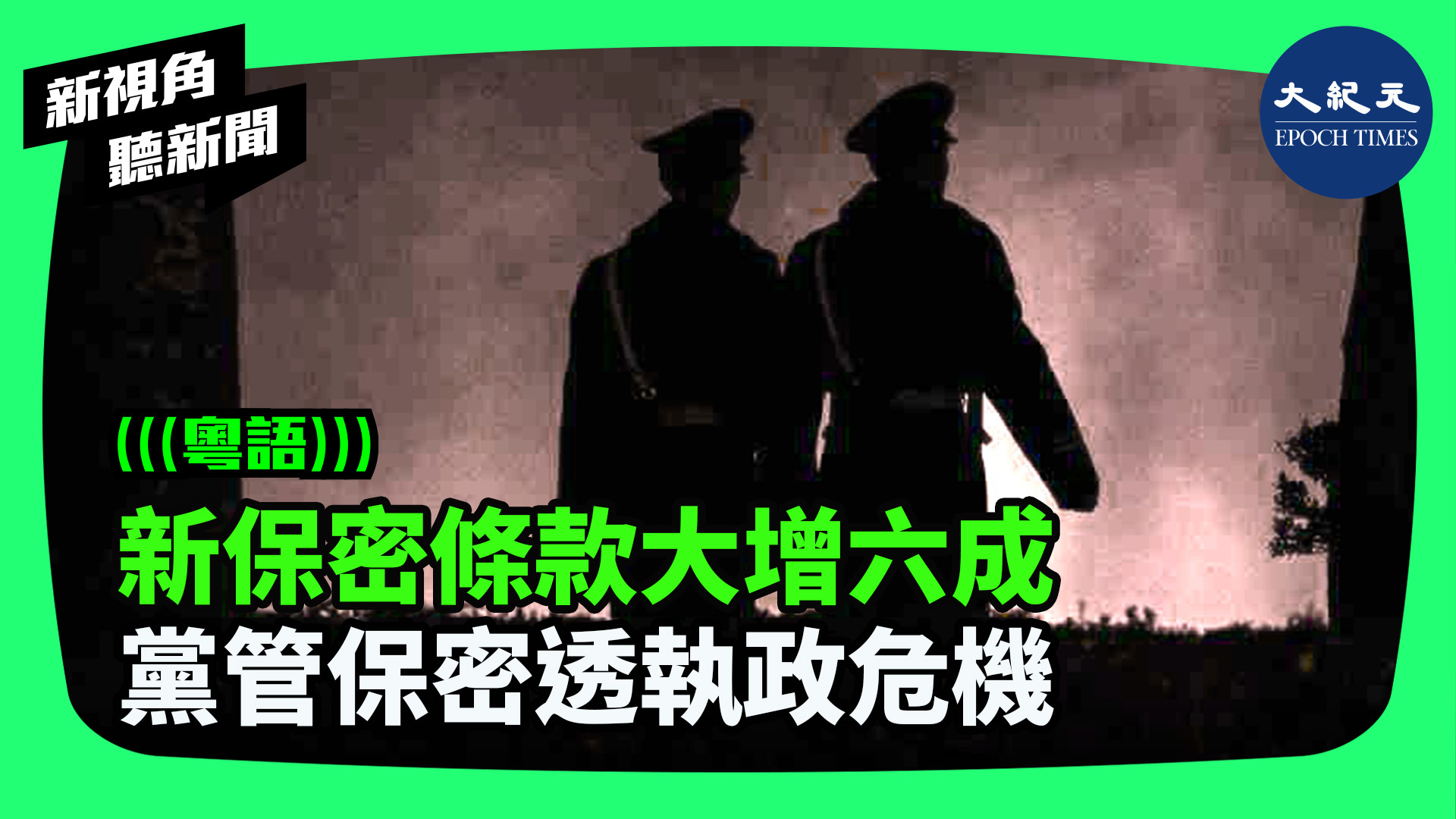 >新保密條款大增六成 黨管保密透執政危機