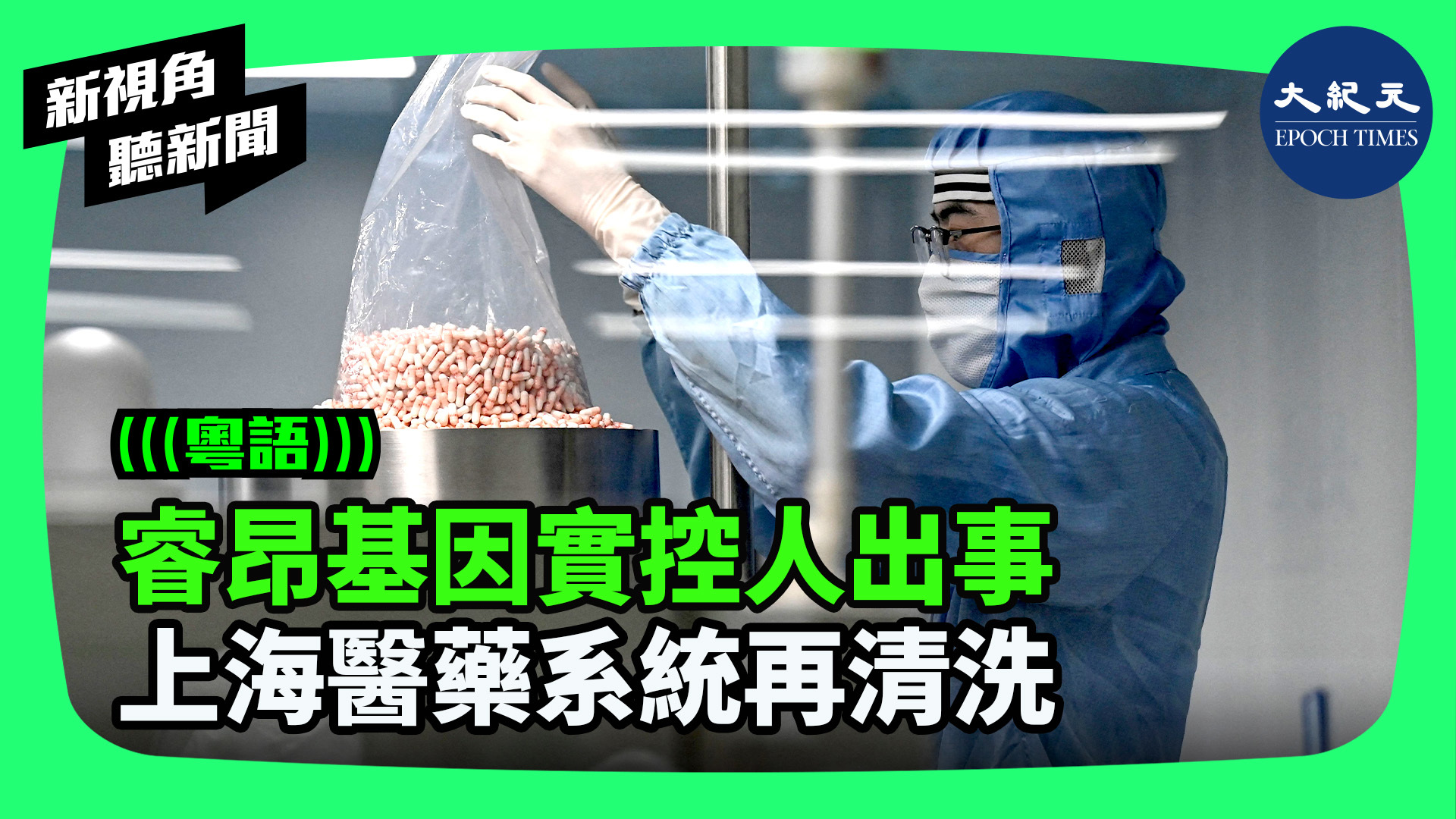 >睿昂基因實控人出事 上海醫藥系統再清洗