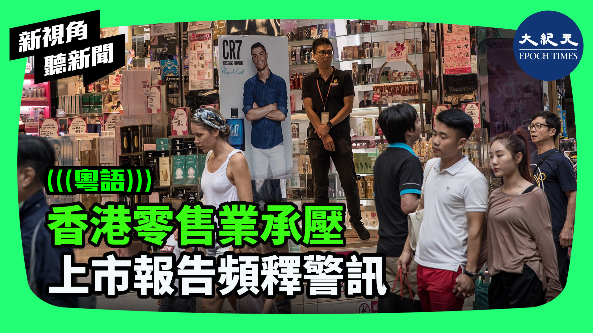 >香港零售業承壓  上市報告頻釋警訊