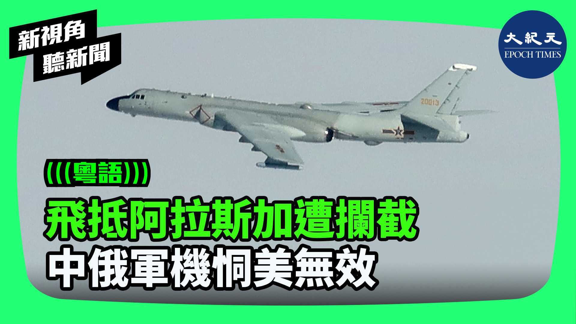 飛抵阿拉斯加遭攔截  中俄軍機恫美無效