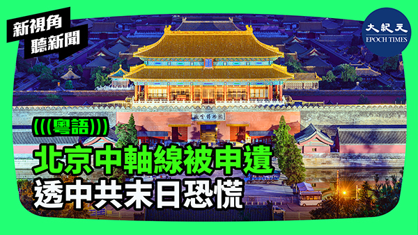 北京中軸線被申遺 透中共末日恐慌
