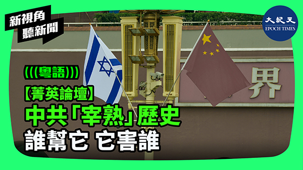 【菁英論壇】中共「宰熟」歷史 誰幫它 它害誰