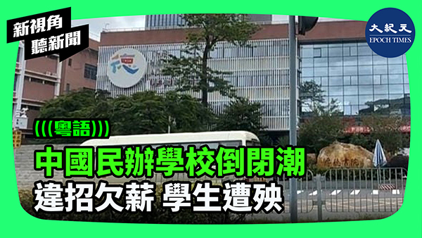 >中國民辦學校倒閉潮 違招欠薪 學生遭殃