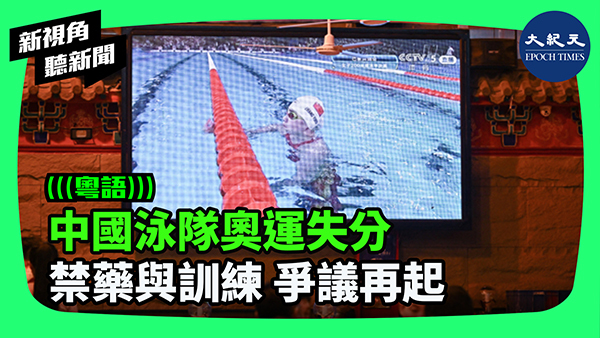 中國泳隊奧運失分  禁藥與訓練 爭議再起