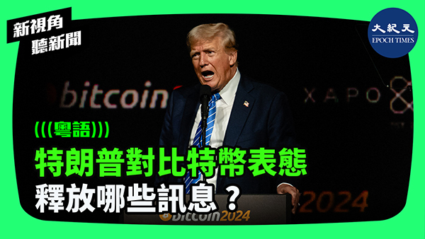 特朗普對比特幣表態 釋放哪些訊息 ?