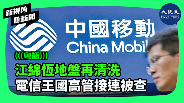 江綿恆地盤再清洗 電信王國高管接連被查