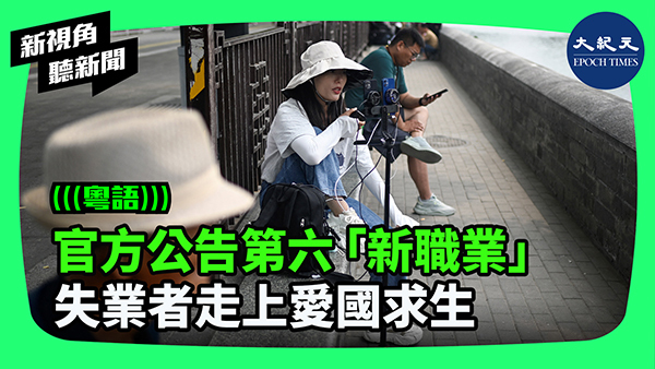 >官方公告第六「新職業」 失業者走上愛國求生
