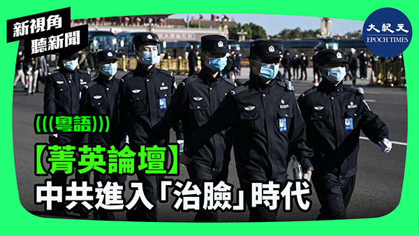 >【菁英論壇】中共進入「治臉」時代