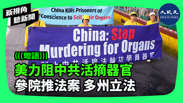 >美力阻中共活摘器官  參院推法案 多州立法