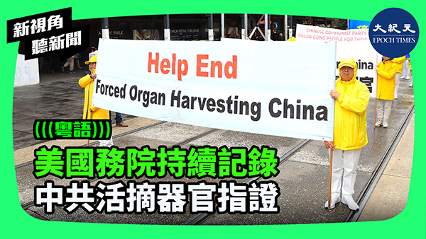 >美國務院持續記錄 中共活摘器官指證