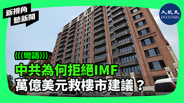 >中共為何拒絕IMF 萬億美元救樓市建議？