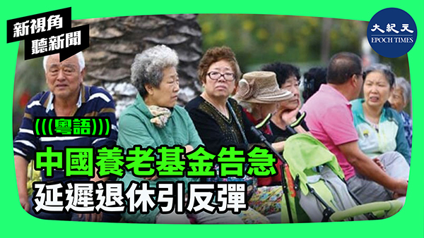 中國養老基金告急 延遲退休引反彈