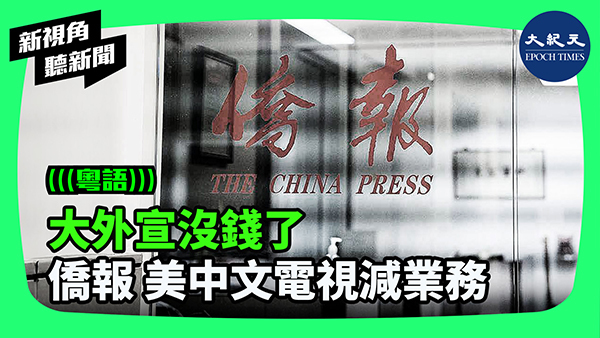 大外宣沒錢了 僑報 美中文電視縮減業務