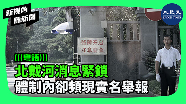 北戴河消息緊鎖 體制內卻頻現實名舉報