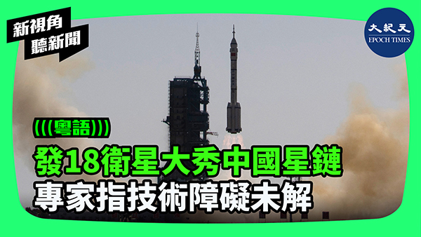 >發18衛星大秀中國星鏈 專家指技術障礙未解
