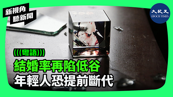 結婚率再陷低谷 年輕人恐提前斷代