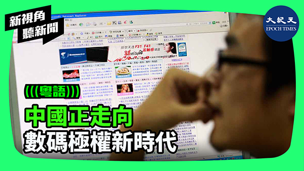 >中國正走向 數碼極權新時代