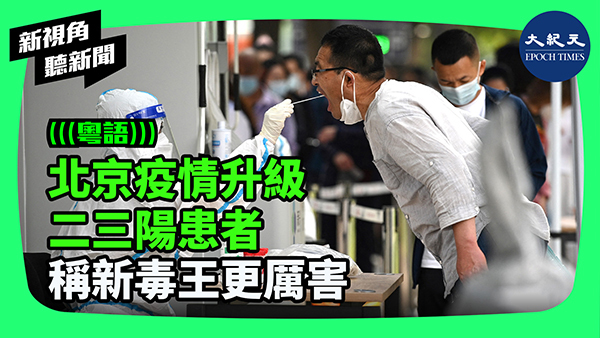 北京疫情升級  二三陽患者 稱新毒王更厲害