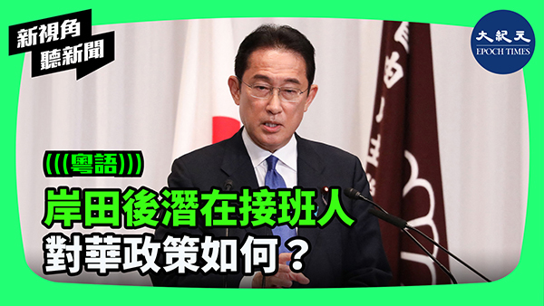 岸田後潛在接班人 對華政策如何？