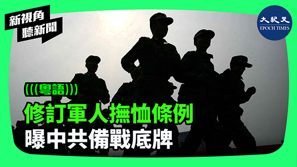 >修訂軍人撫恤條例 曝中共備戰底牌