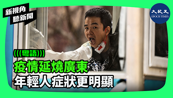 >疫情延燒廣東  年輕人症狀更明顯