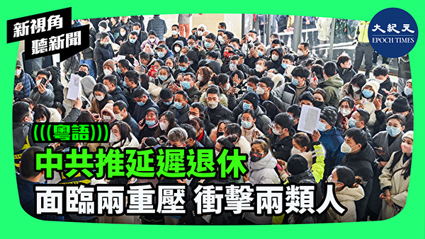 中共推延遲退休 面臨兩重壓 衝擊兩類人
