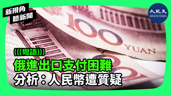 俄進出口支付困難 分析：人民幣遭質疑
