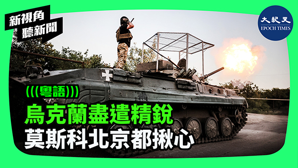 >烏克蘭盡遣精銳 莫斯科北京都揪心