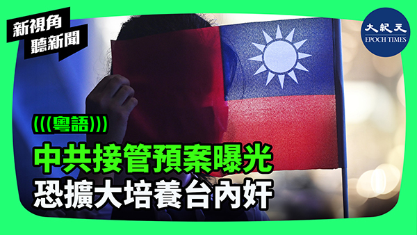 中共接管預案曝光 恐擴大培養台內奸