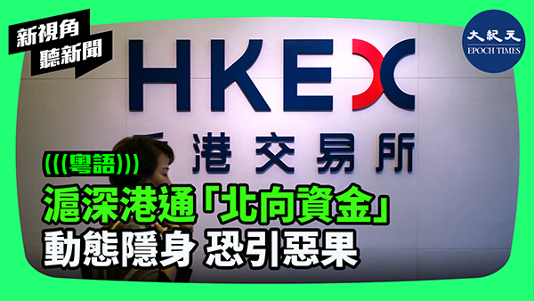 滬深港通 「北向資金」動態隱身 恐引惡果