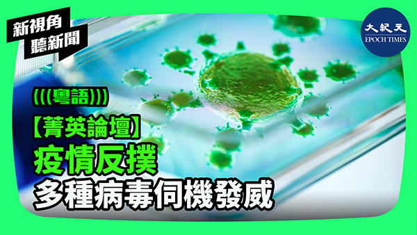 【菁英論壇】疫情反撲 多種病毒伺機發威
