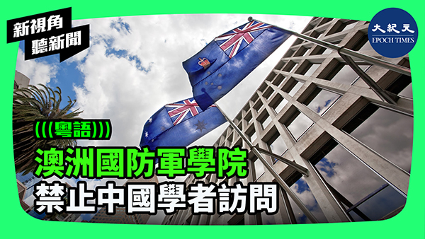 >澳洲國防軍學院 禁止中國學者訪問