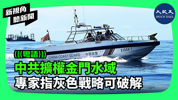 中共擴權金門水域 專家指灰色戰略可破解