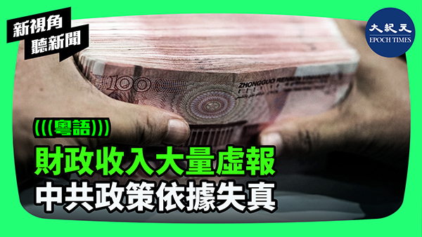 財政收入大量虛報 中共政策依據失真
