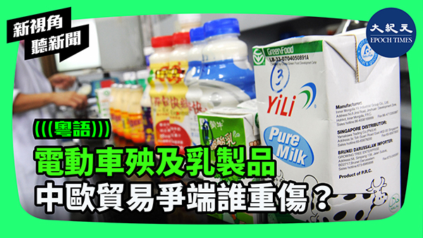 >電動車殃及乳製品 中歐貿易爭端誰重傷？
