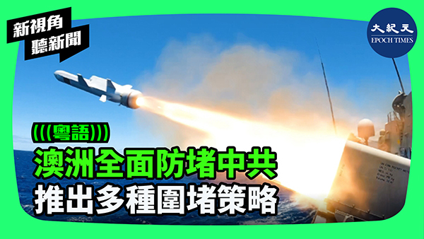 澳洲全面防堵中共 推出多種圍堵策略
