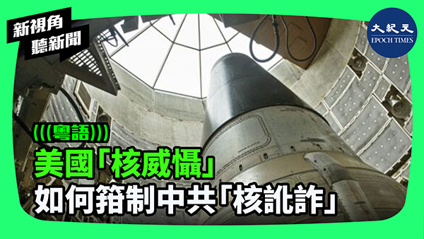 >美國「核威懾」如何箝制中共「核訛詐」