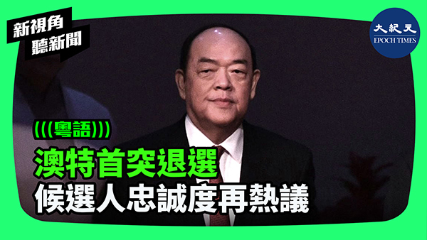 澳門特首突退選 候選人忠誠度再熱議