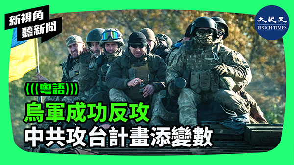 >烏軍成功反攻 中共攻台計畫添變數