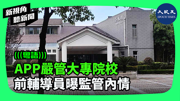 >APP嚴管大專院校 前輔導員曝監管內情