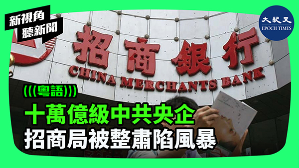 >十萬億級中共央企 招商局被整肅陷風暴