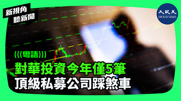 >對華投資今年僅5筆 頂級私募公司踩煞車