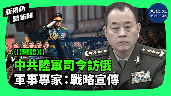 >中共陸軍司令訪俄 軍事專家：戰略宣傳