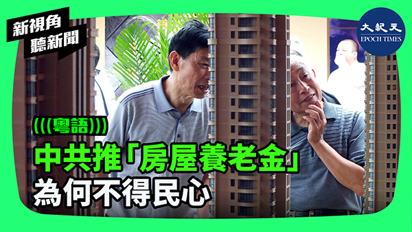 >中共推「房屋養老金」為何不得民心